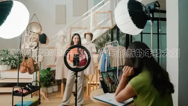 腾讯体育2016年度回顾：与创新的年终大剧