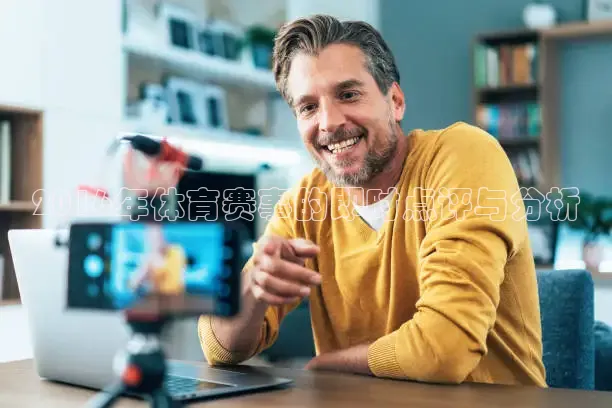 2016年体育赛事的即时点评与分析