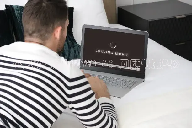 《老梁体育评书2016：回顾与展望》