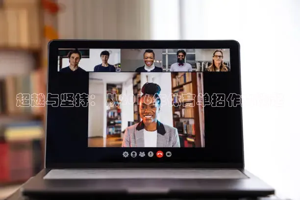 超越与坚持：从2016年体育单招作文谈起